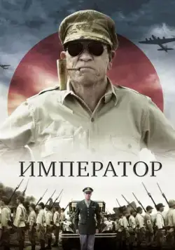 Император / Emperor (2012) фильм скачать через торрет бесплатно в хорошем качестве