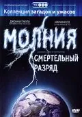Молния: Смертельный разряд / Lightning: Bolts of Destruction (2003) фильм скачать через торрет бесплатно в хорошем качестве