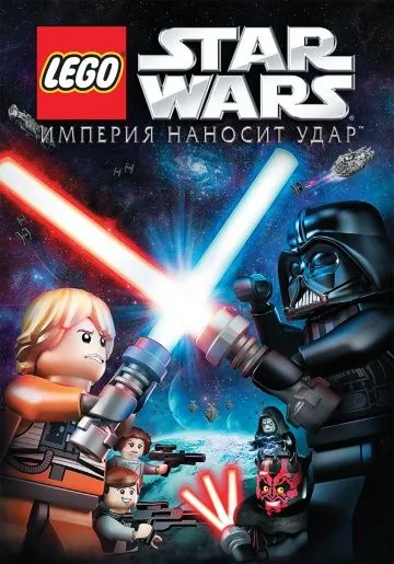 Lego Звездные войны: Империя наносит удар / Lego Star Wars: The Empire Strikes Out (2012) мультфильм скачать через торрет бесплатно в хорошем качестве