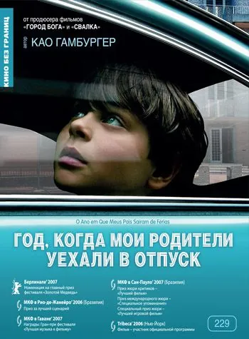 Год, когда мои родители уехали в отпуск / O Ano em Que Meus Pais Saíram de Férias (2006) фильм скачать через торрет бесплатно в хорошем качестве