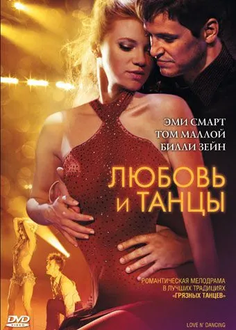 Любовь и танцы / Love N' Dancing (2009) фильм скачать через торрет бесплатно в хорошем качестве