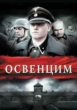 Освенцим / Auschwitz (2010) фильм скачать через торрет бесплатно в хорошем качестве