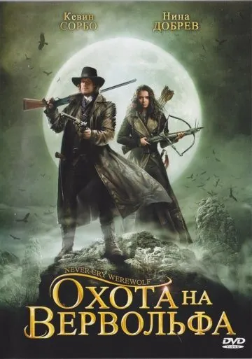Охота на вервольфа / Never Cry Werewolf (2008) фильм скачать через торрет бесплатно в хорошем качестве