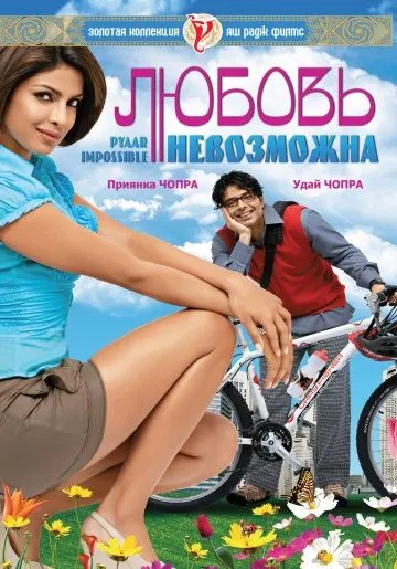Любовь невозможна / Pyaar Impossible! (2010) фильм скачать через торрет бесплатно в хорошем качестве