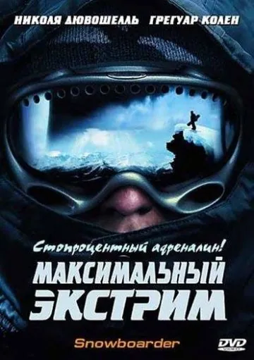 Максимальный экстрим / Snowboarder (2003) фильм скачать через торрет бесплатно в хорошем качестве