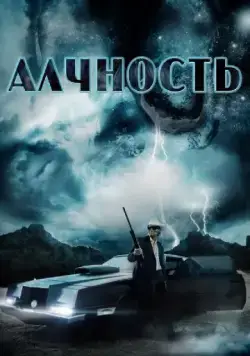Алчность / Avarice (2012) фильм скачать через торрет бесплатно в хорошем качестве