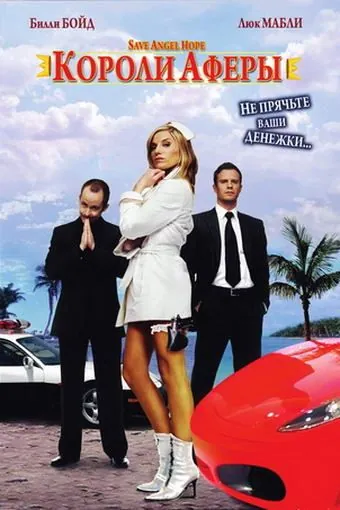 Короли аферы / Save Angel Hope (2007) фильм скачать через торрет бесплатно в хорошем качестве