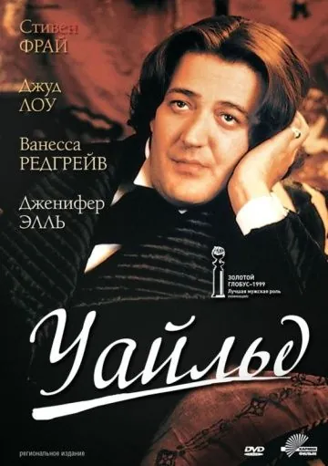 Уайльд / Wilde (1997) фильм скачать через торрет бесплатно в хорошем качестве