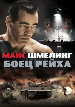 Макс Шмелинг: Боец Рейха / Max Schmeling (2010) фильм скачать через торрет бесплатно в хорошем качестве
