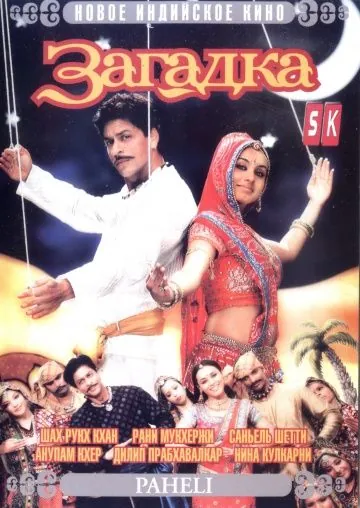 Загадка / Paheli (2005) фильм скачать через торрет бесплатно в хорошем качестве