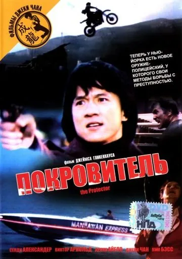 Покровитель / The Protector (1985) фильм скачать через торрет бесплатно в хорошем качестве
