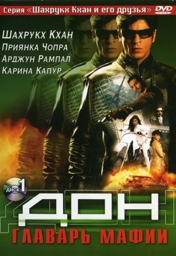 Дон. Главарь мафии / Don (2006) фильм скачать через торрет бесплатно в хорошем качестве