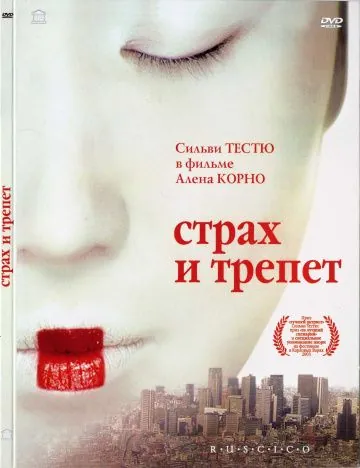 Страх и трепет / Stupeur et tremblements (2003) фильм скачать через торрет бесплатно в хорошем качестве