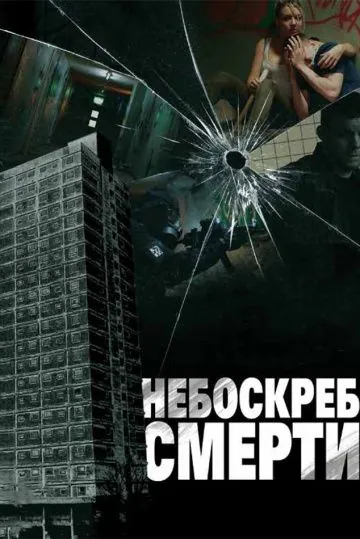 Небоскреб смерти / Tower Block (2011) фильм скачать через торрет бесплатно в хорошем качестве