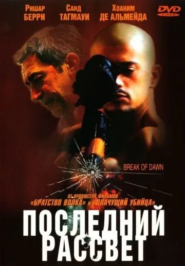 Последний рассвет / Entre chiens et loups (2002) фильм скачать через торрет бесплатно в хорошем качестве