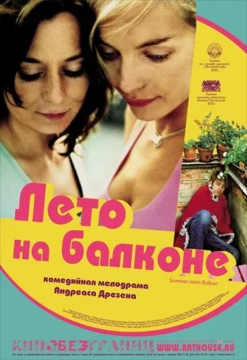 Лето на балконе / Sommer vorm Balkon (2005) фильм скачать через торрет бесплатно в хорошем качестве