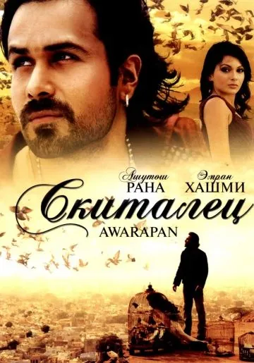 Скиталец / Awarapan (2007) фильм скачать через торрет бесплатно в хорошем качестве