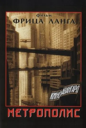 Метрополис / Metropolis (1927) фильм скачать через торрет бесплатно в хорошем качестве
