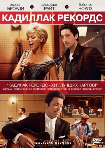 Кадиллак Рекордс / Cadillac Records (2008) фильм скачать через торрет бесплатно в хорошем качестве