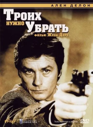 Троих нужно убрать / Three Men to Destroy (1980) фильм скачать через торрет бесплатно в хорошем качестве