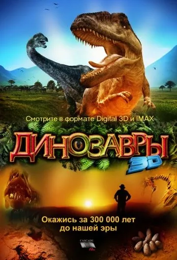 Динозавры Патагонии 3D / Dinosaurs: Giants of Patagonia (2007) фильм скачать через торрет бесплатно в хорошем качестве