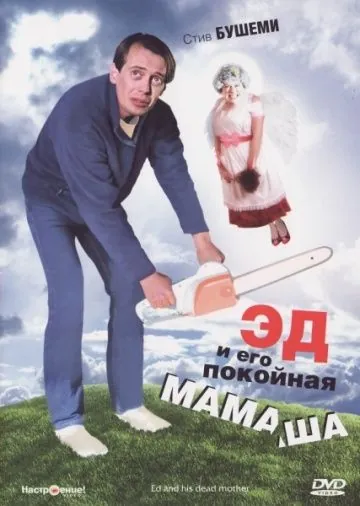 Эд и его покойная мамаша / Ed and His Dead Mother (1992) фильм скачать через торрет бесплатно в хорошем качестве
