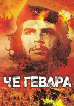 Че Гевара / Che Guevara (2005) фильм скачать через торрет бесплатно в хорошем качестве