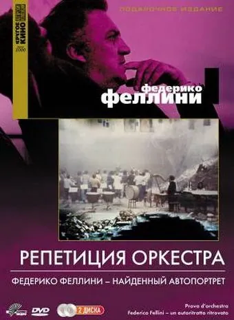 Репетиция оркестра / Prova d'orchestra (1978) фильм скачать через торрет бесплатно в хорошем качестве