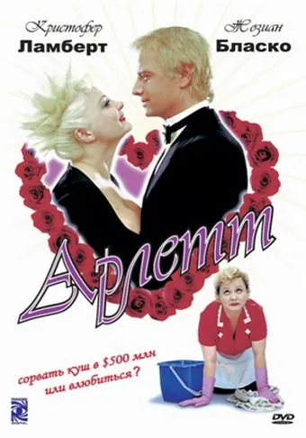 Арлетт / Arlette (1997) фильм скачать через торрет бесплатно в хорошем качестве
