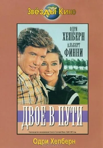 Двое в пути / Two for the Road (1967) фильм скачать через торрет бесплатно в хорошем качестве