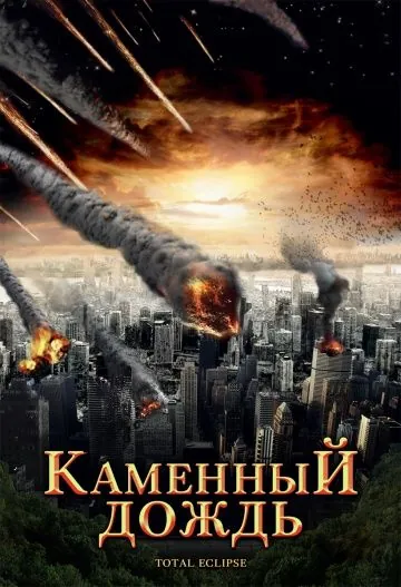 Каменный дождь / Fall of Hyperion (2008) фильм скачать через торрет бесплатно в хорошем качестве