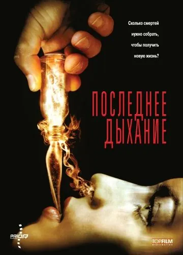 Последнее дыхание / Respire (2009) фильм скачать через торрет бесплатно в хорошем качестве