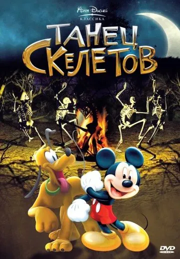 Танец скелетов / The Skeleton Dance (1929) мультфильм скачать через торрет бесплатно в хорошем качестве