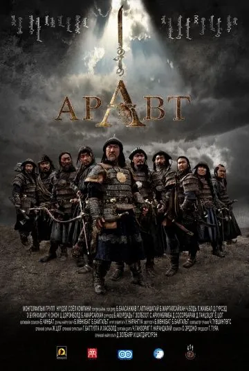 Аравт – 10 солдат Чингисхана / ARAVT - The Ten Soldiers of Chinggis Khaan (2012) фильм скачать через торрет бесплатно в хорошем качестве