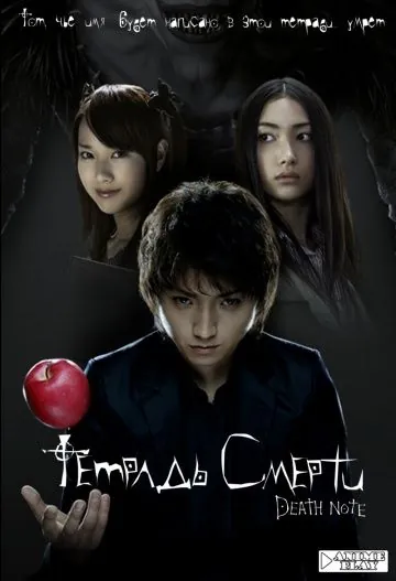 Тетрадь смерти / Death Note 1 (2006) фильм скачать через торрет бесплатно в хорошем качестве