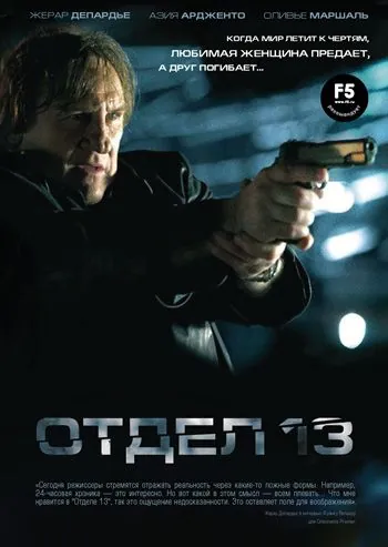 Отдел 13 / Diamant 13 (2009) фильм скачать через торрет бесплатно в хорошем качестве