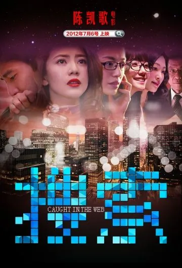 Пойманные в сеть / Caught in the Web (2012) фильм скачать через торрет бесплатно в хорошем качестве