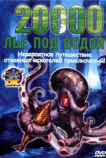 20000 лье под водой / 20,000 Leagues Under the Sea (2004) мультфильм скачать через торрет бесплатно в хорошем качестве