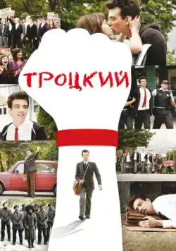 Троцкий / The Trotsky (2009) фильм скачать через торрет бесплатно в хорошем качестве