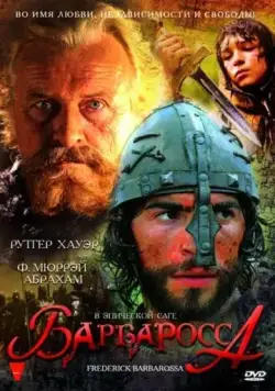 Барбаросса / Barbarossa (2009) фильм скачать через торрет бесплатно в хорошем качестве