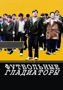 Футбольные гладиаторы / Awaydays (2009) фильм скачать через торрет бесплатно в хорошем качестве