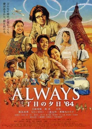 Всегда: Закат на Третьей авеню 3 / Always san chôme no yûhi '64 (2012) фильм скачать через торрет бесплатно в хорошем качестве