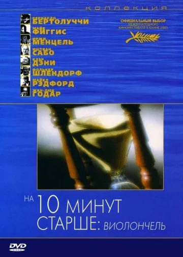 На десять минут старше: Виолончель / Ten Minutes Older։ The Cello (2002) фильм скачать через торрет бесплатно в хорошем качестве