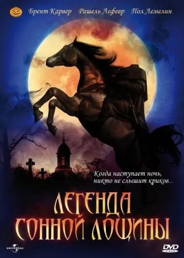 Легенда Сонной Лощины / The Legend of Sleepy Hollow (1999) фильм скачать через торрет бесплатно в хорошем качестве