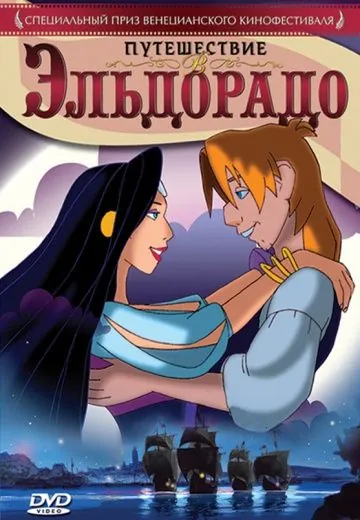 Путешествие в Эльдорадо / Johan Padan a la descoverta de le Americhe (2002) мультфильм скачать через торрет бесплатно в хорошем качестве