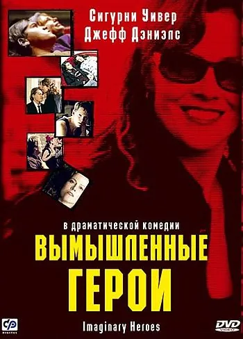 Вымышленные герои / Imaginary Heroes (2004) фильм скачать через торрет бесплатно в хорошем качестве