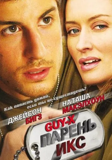 Парень Икс / Guy X (2005) фильм скачать через торрет бесплатно в хорошем качестве