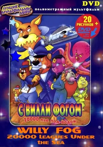 20000 лье под водой с Вилли Фогом / Willy Fog: 20.000 Leagues Under the Sea (1995) мультфильм скачать через торрет бесплатно в хорошем качестве