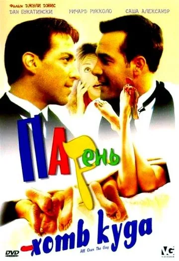 Парень хоть куда / All Over the Guy (2001) фильм скачать через торрет бесплатно в хорошем качестве