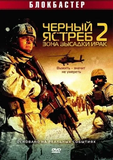 Черный ястреб 2: Зона высадки Ирак / American Soldiers (2005) фильм скачать через торрет бесплатно в хорошем качестве